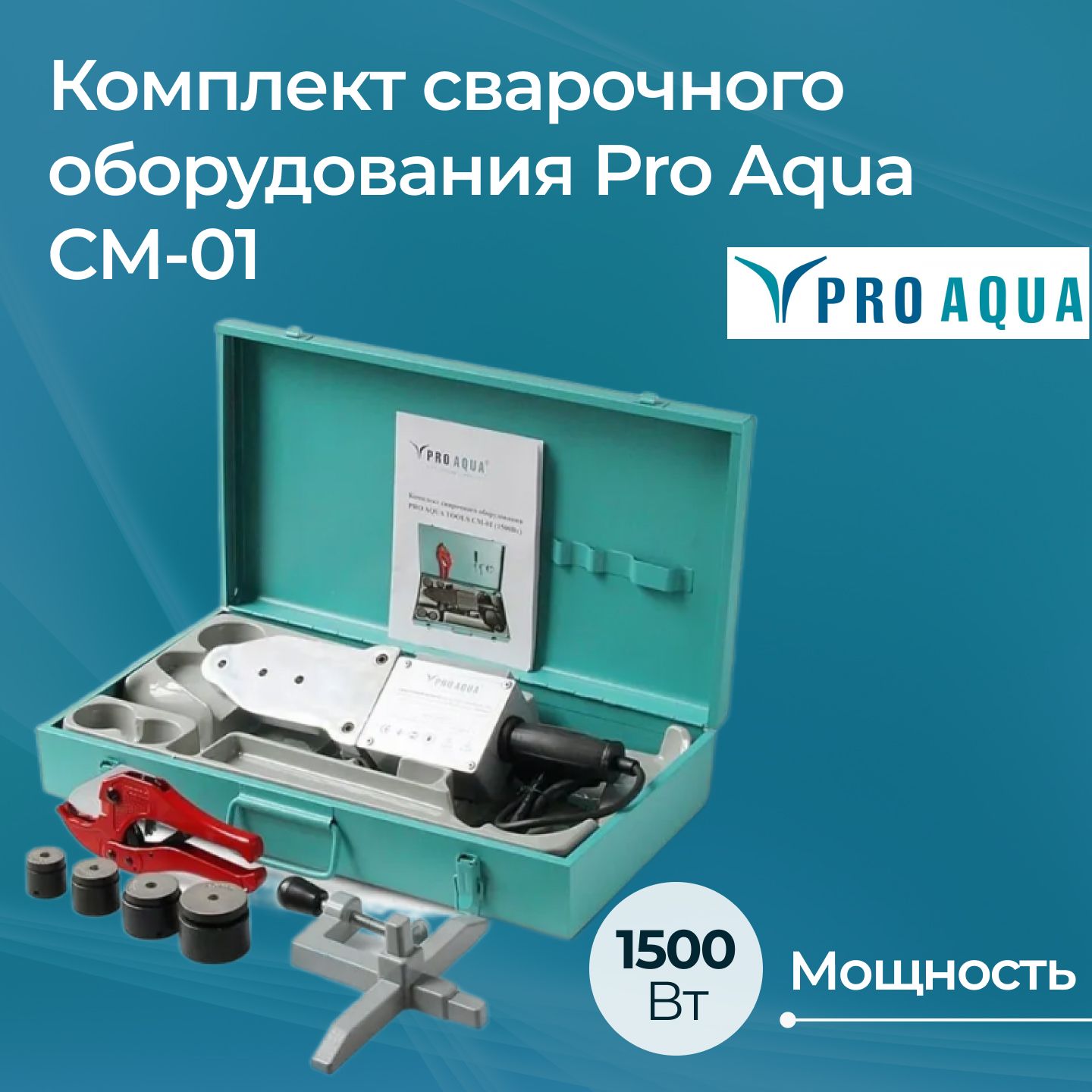 Комплект сварочного оборудования Pro Aqua СМ-01 20-40 1500 Вт