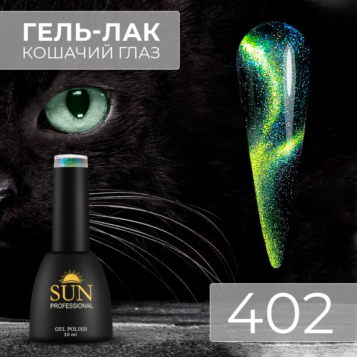 Гельлакдляногтей-10ml-SUNProfessionalкошачийглазCatEye9D/сблестками/смагнитнымичастицами№402желто-зеленый