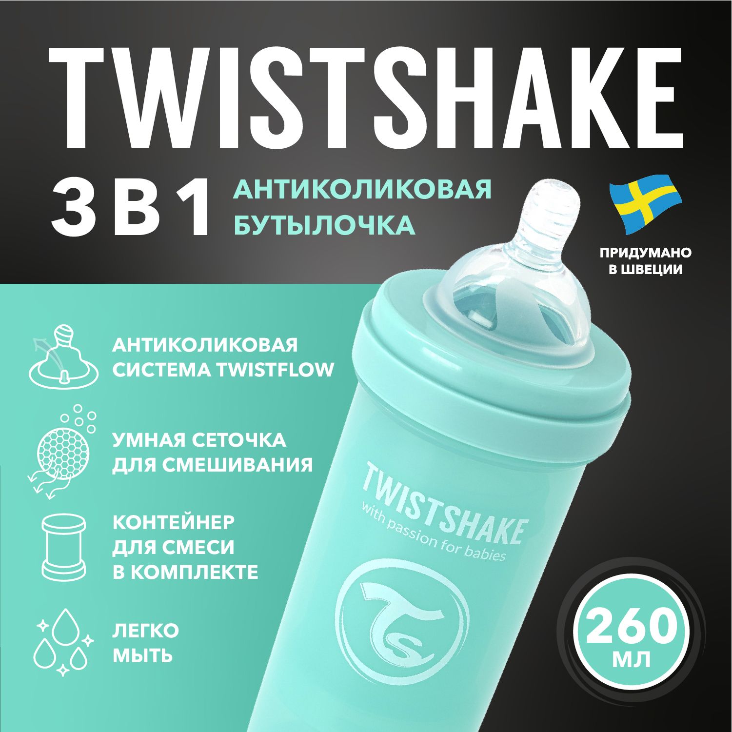 Детская антиколиковая бутылочка для кормления Twistshake, 260 мл, от 2+ мес.