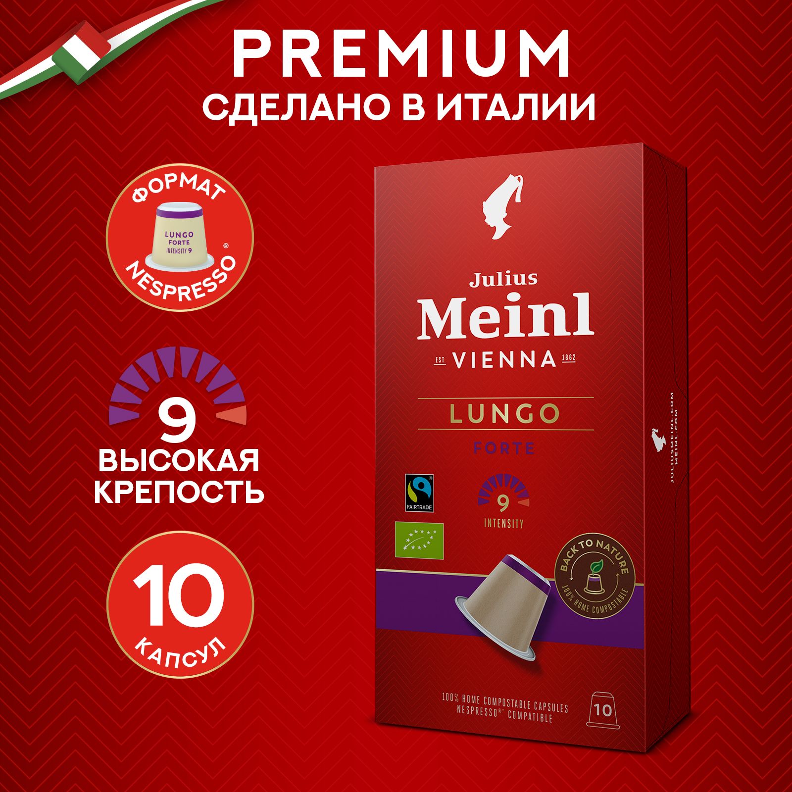 Кофе в капсулах Julius Meinl "ЛУНГО ФОРТЕ БИО" система Nespresso (Неспрессо) 10 шт