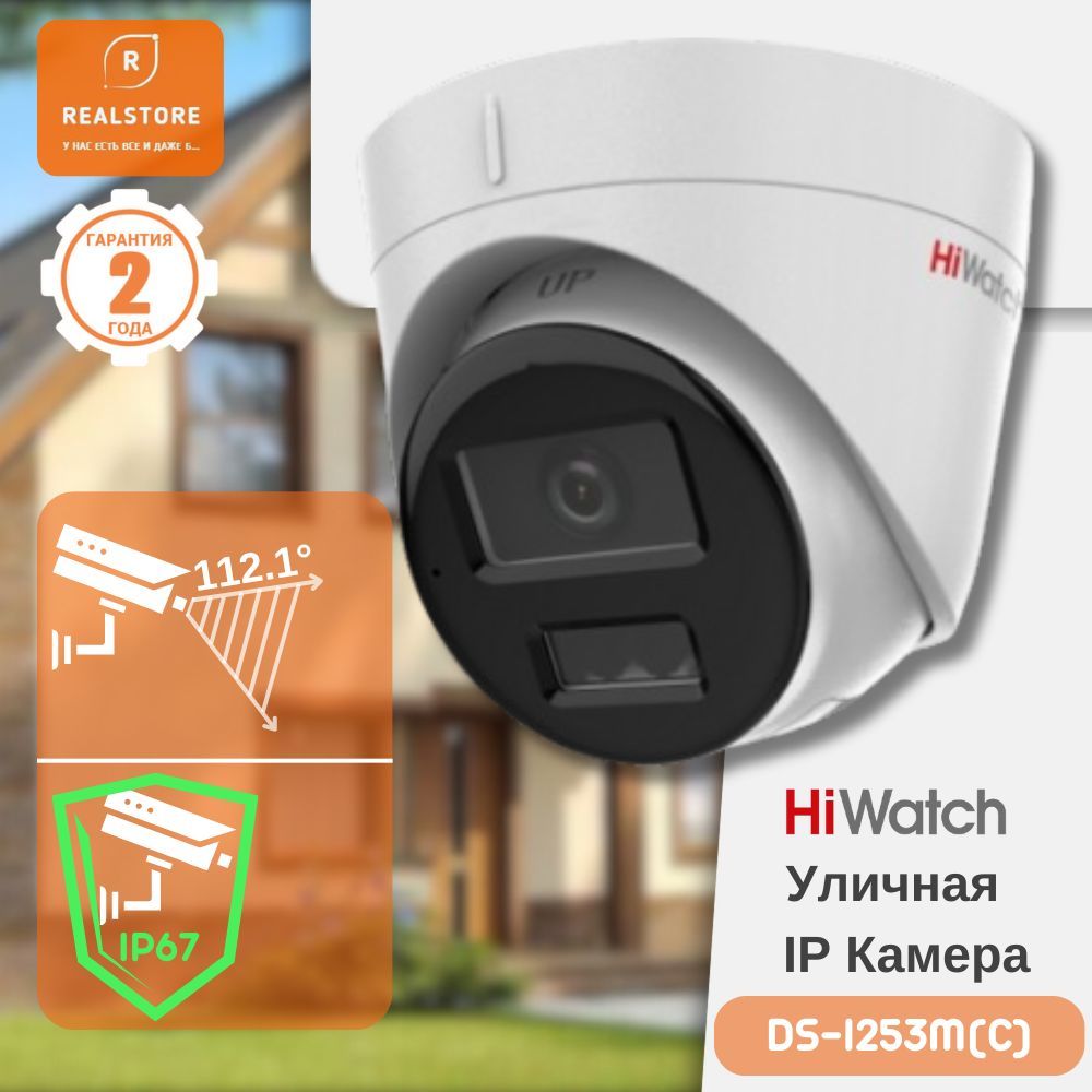 IP камера HiWatch DS-I253M(C) с микрофоном и питанием Poe