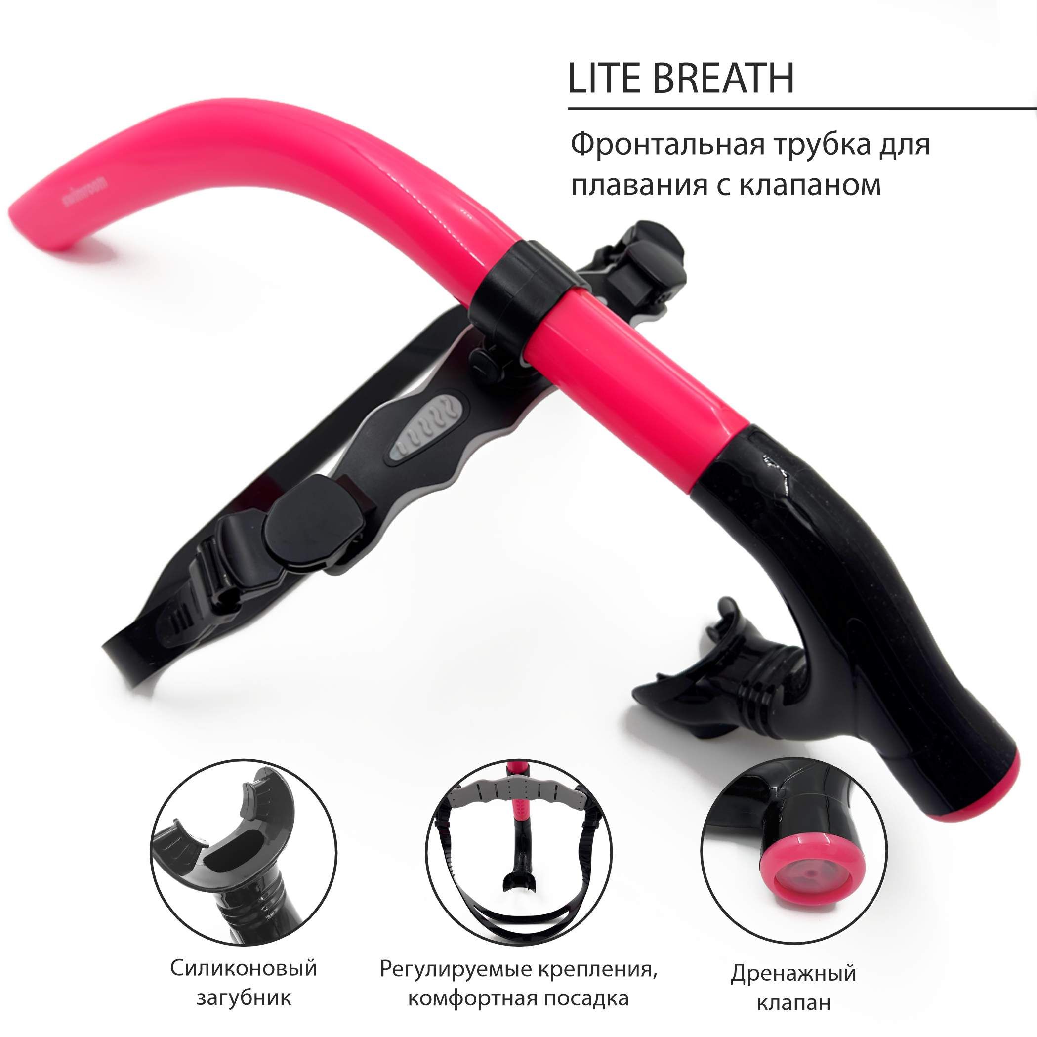 Фронтальная трубка для плавания SwimRoom "Lite Breath Snorkel"