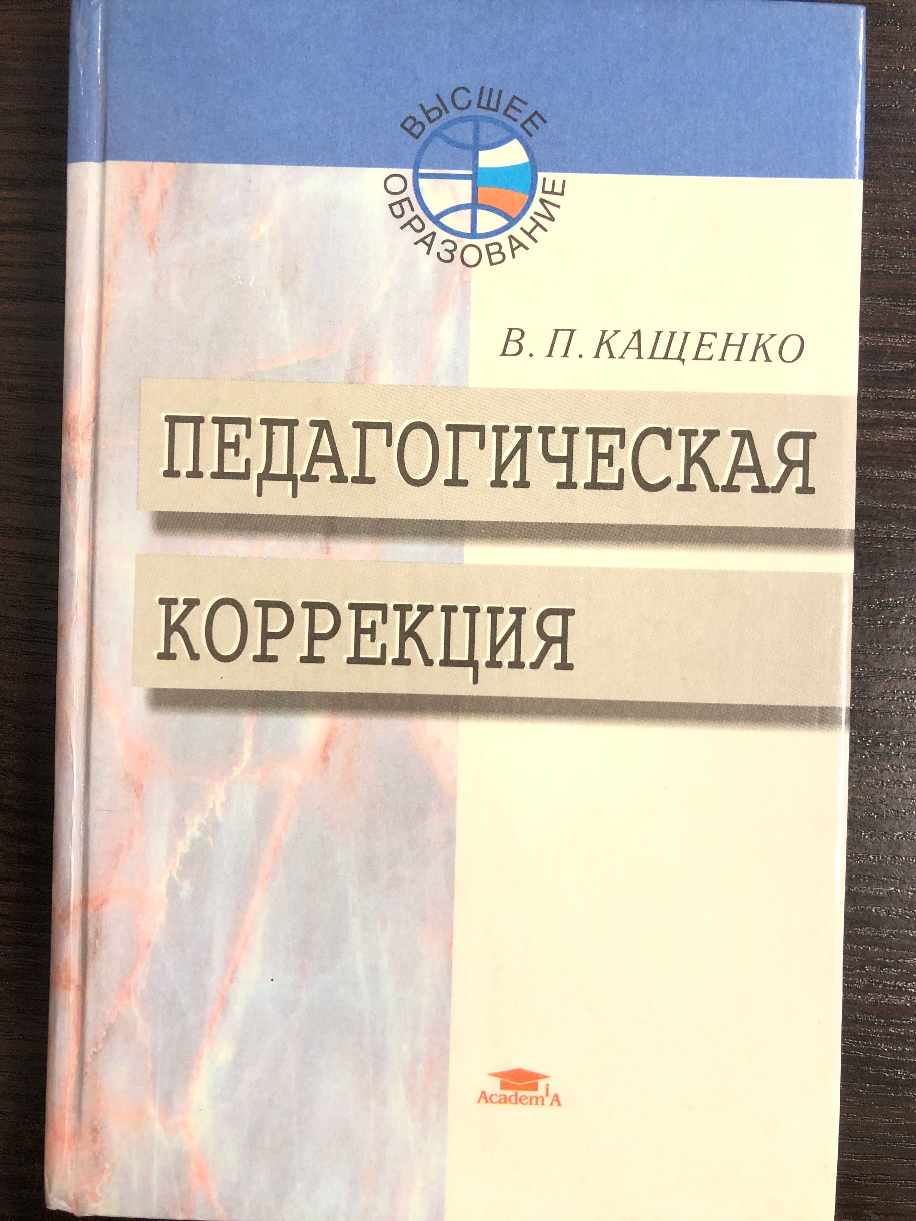 Педагогическая коррекция личности кащенко методы. Педагогическая коррекция книга. Педагогическая коррекция книга. Книги в п кащенко. Кащенко педагогическая коррекция.