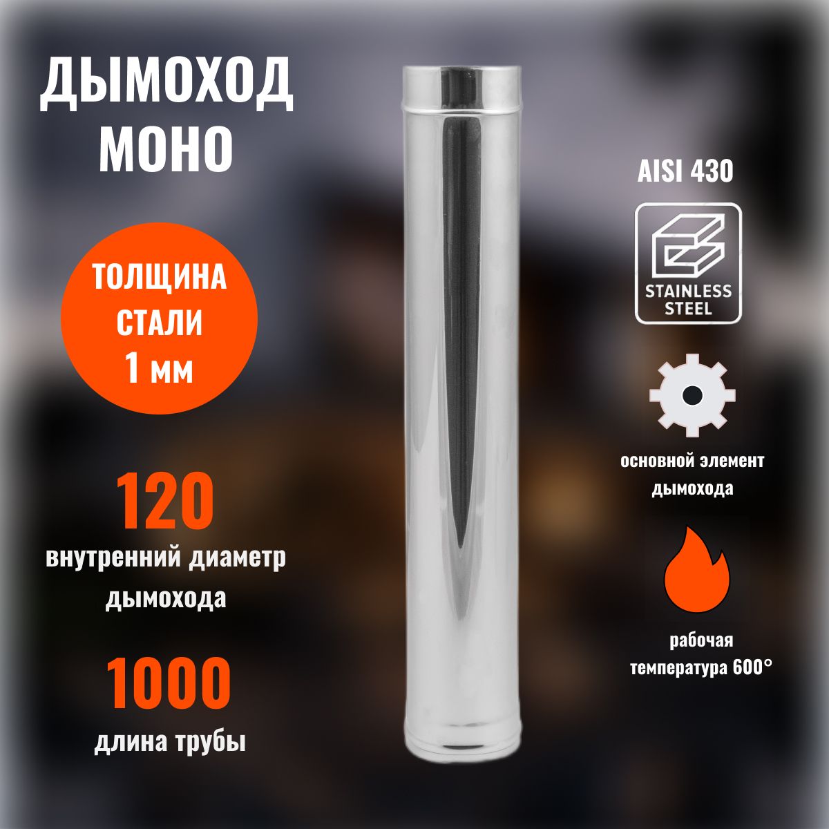 ТрубадымоходнаяD120L1000Моно,430-1.0