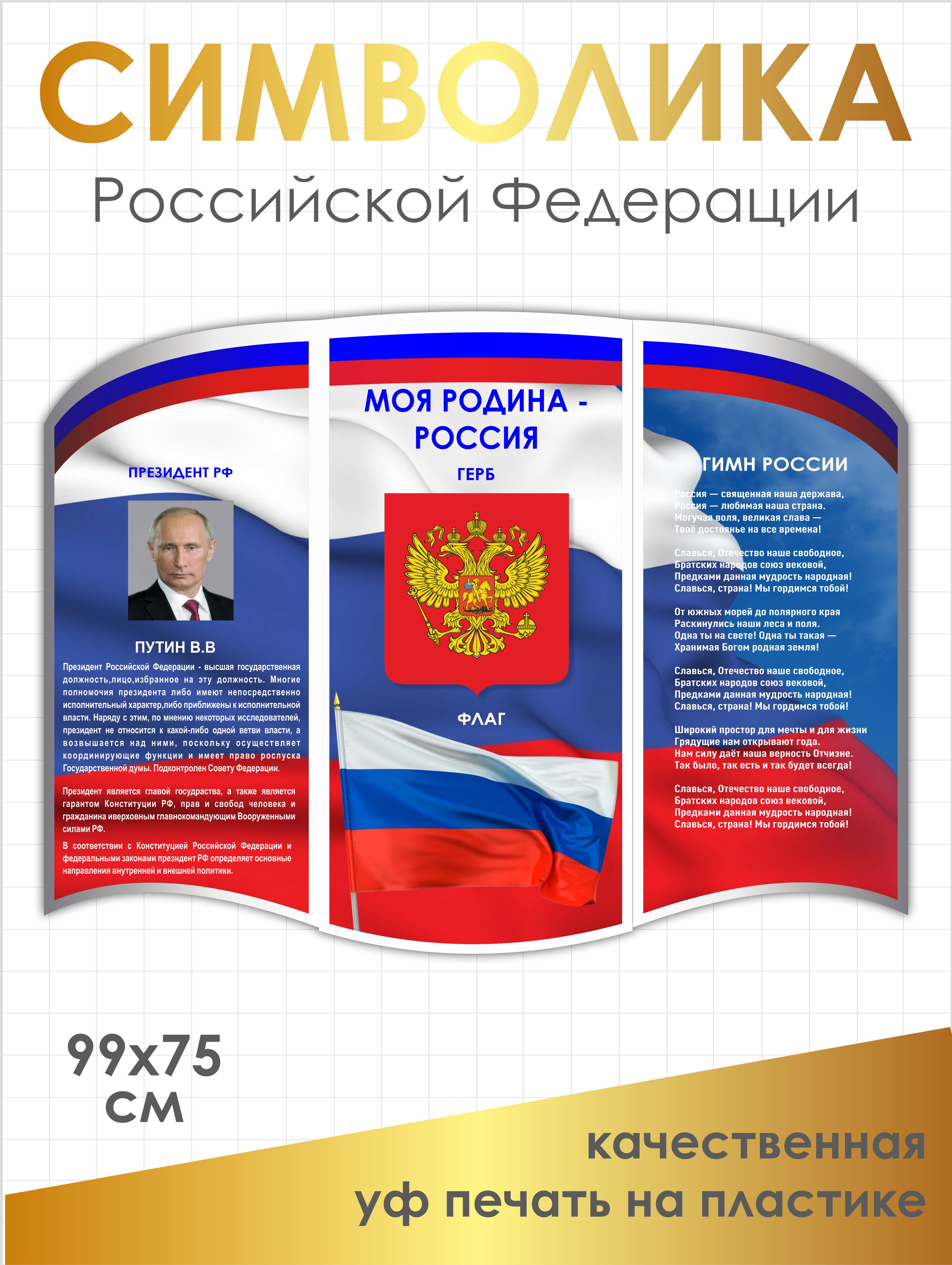 Символика РФ, стенд символика Российской Федерации, 99х75 см, ПВХ 3мм+УФ печать