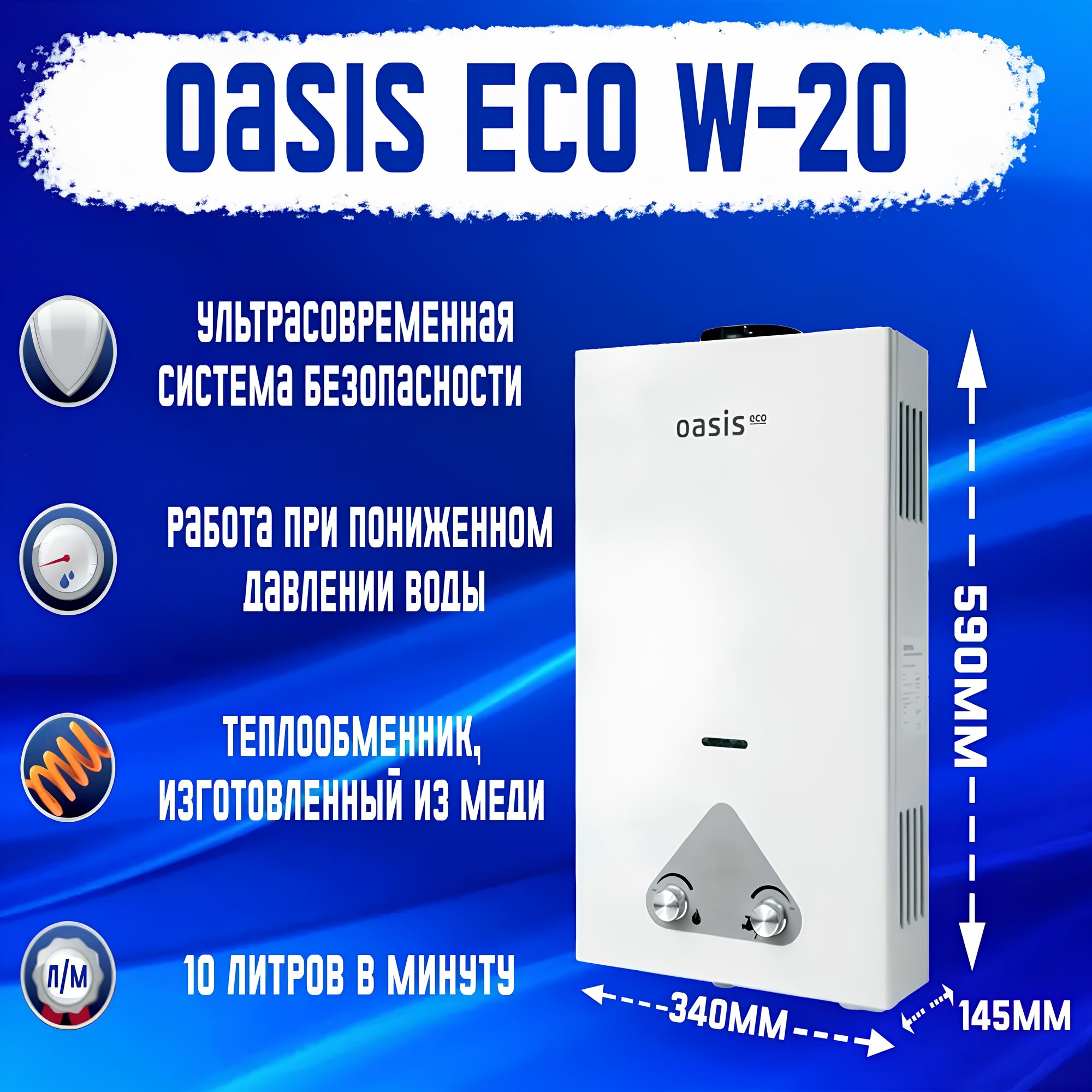 Газовая колонка Oasis Eco W-20, 20 кВт, 10 литров в мин Энергонезависимая  Возможность работы при пониженном давлении воды Электронное зажигание ...