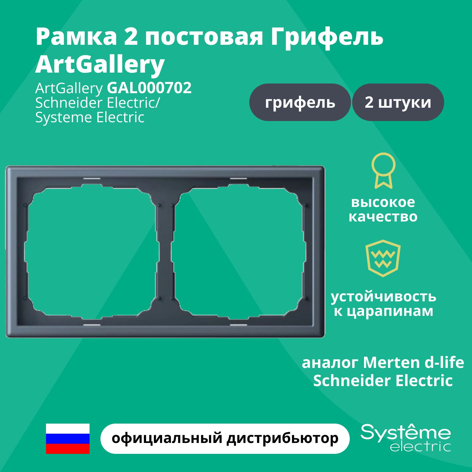 Рамка электроустановочная 2-постовая ArtGallery аналог Merten d-life Schneider Electric Грифель GAL000702 2шт