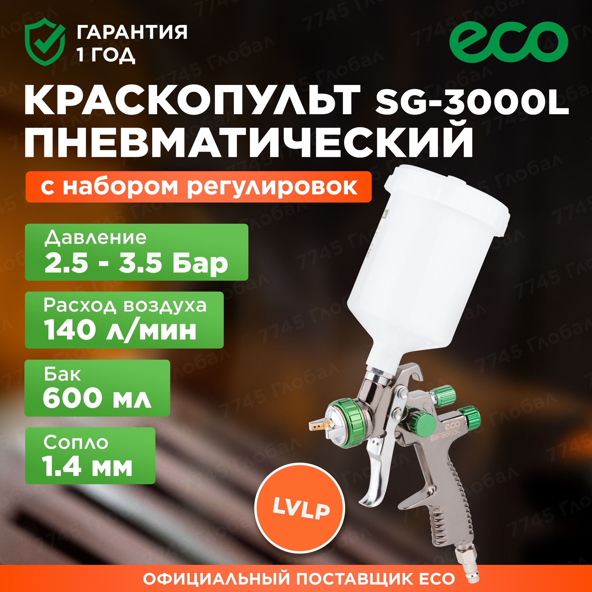 Краскопультпневматическийlvlp1.4мм600млECOSG-3000L(EC1532-14)