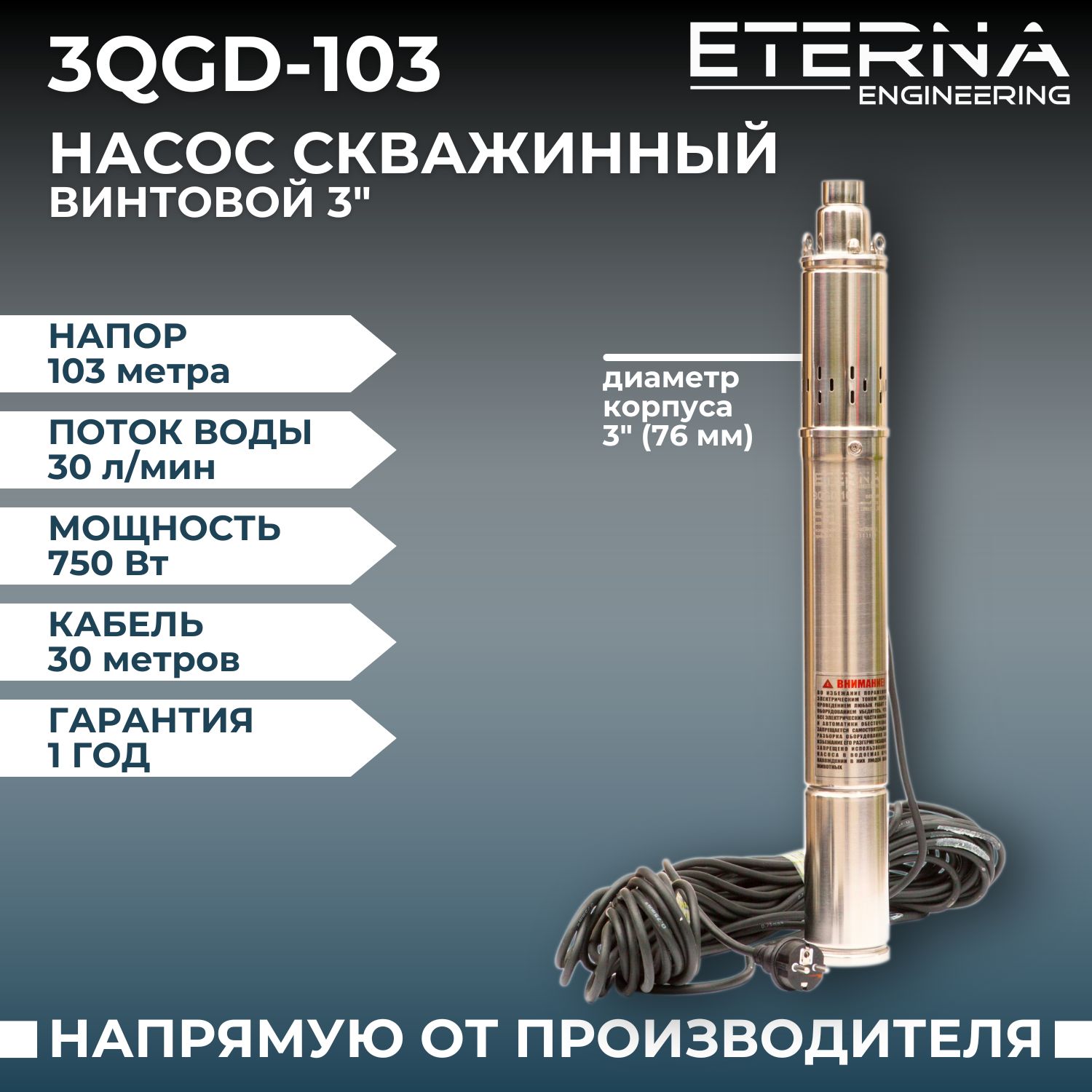 Насос скважинный ETERNA 3QGD-103 погружной винтовой для подачи воды из скважины, 1800 л/ч, напор 103 м, 750 Вт