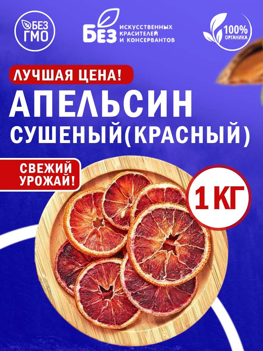 Апельсин сушеный кольца (красные) Чипсы 1 кг