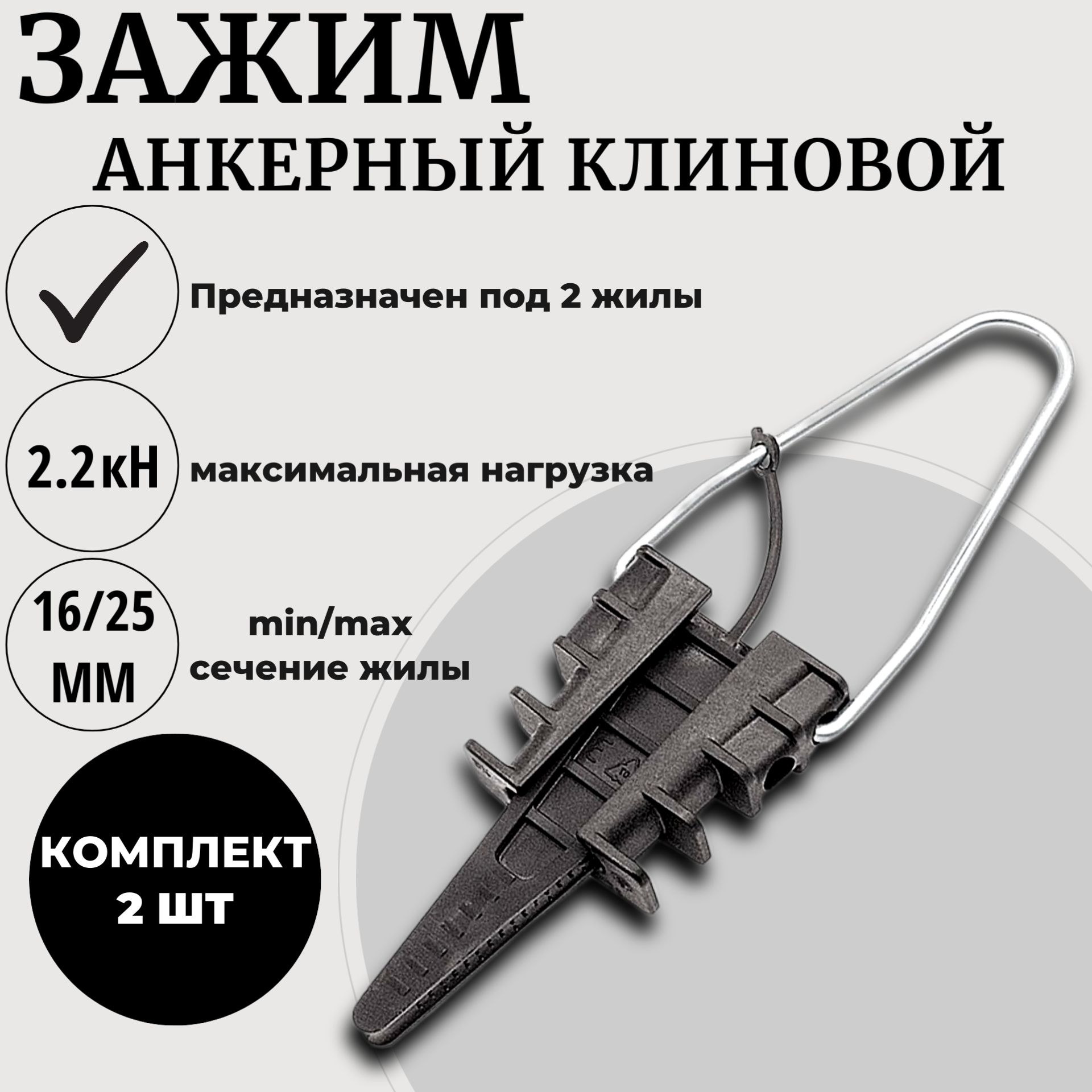 Зажим анкерный клиновой,натяжитель для провода (2х16-2х25) 2 шт.