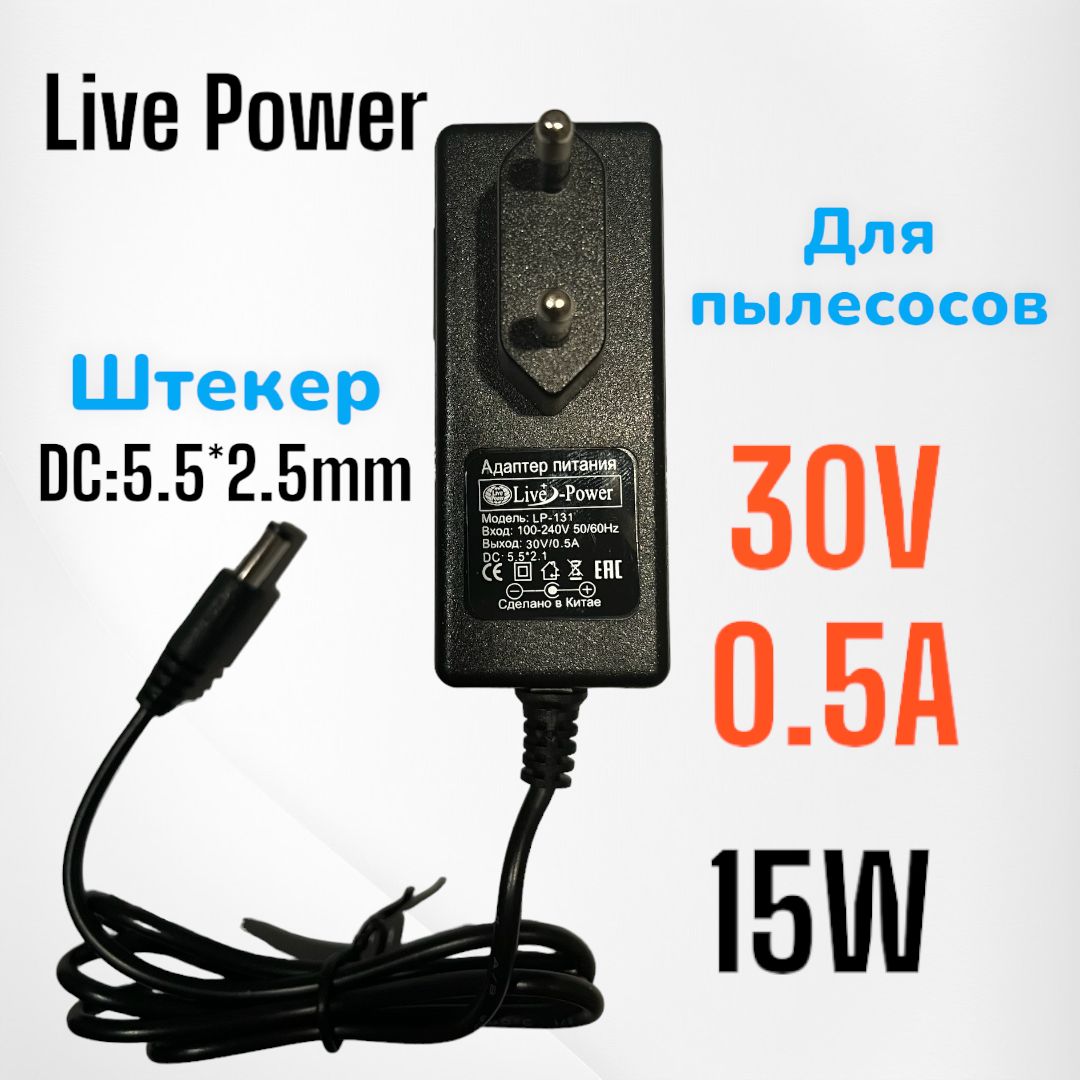 Сетевое зарядное устройство Live Power LP131, 15 Вт, DC 5.5 x 2.5 мм -  купить по выгодной цене в интернет-магазине OZON (1205430347)