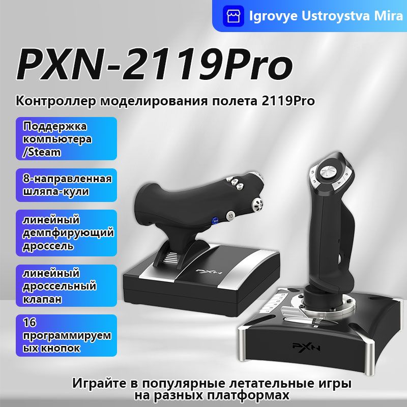 Контроллер моделирования полета PXN 2119Pro