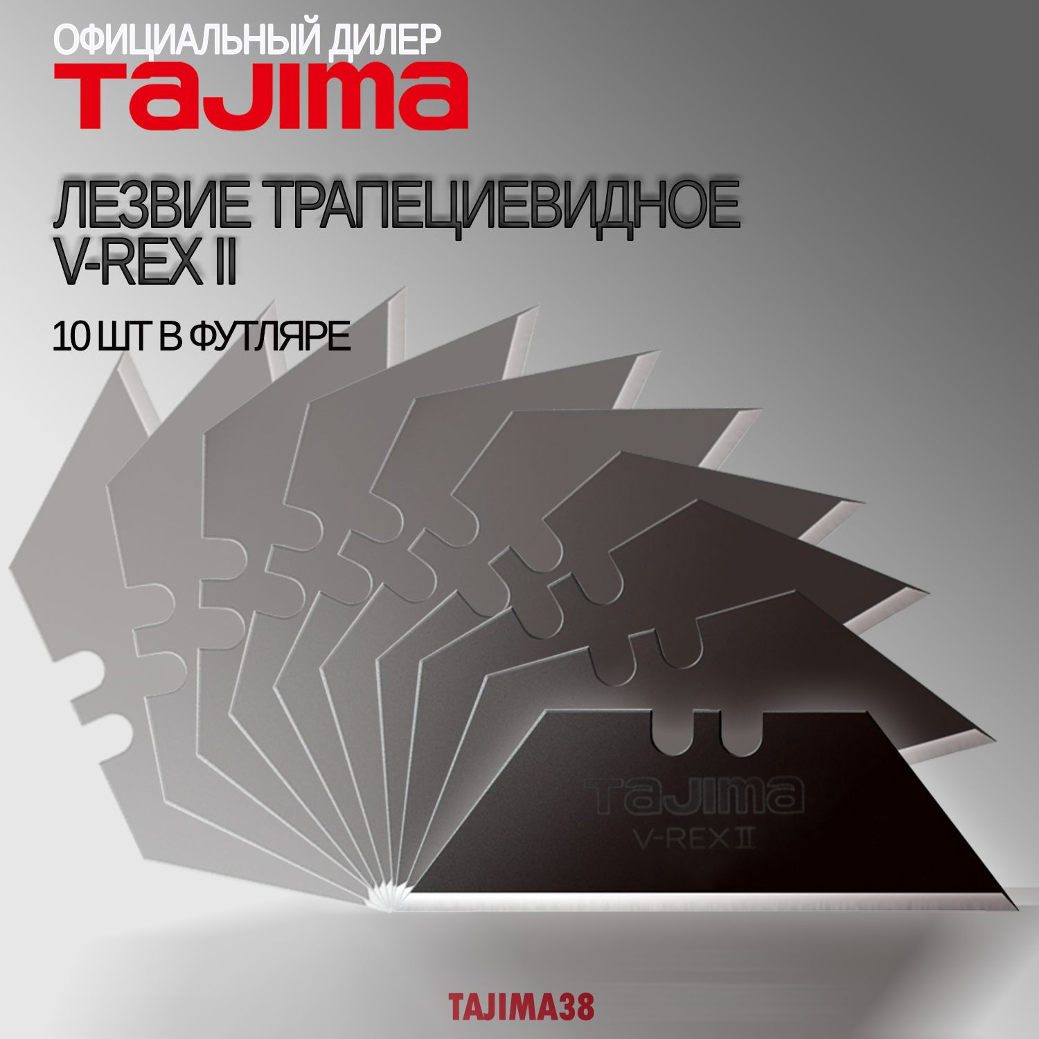 ЛезвиетрапециевидноеTajimaV-RexII.10штвфутляре.