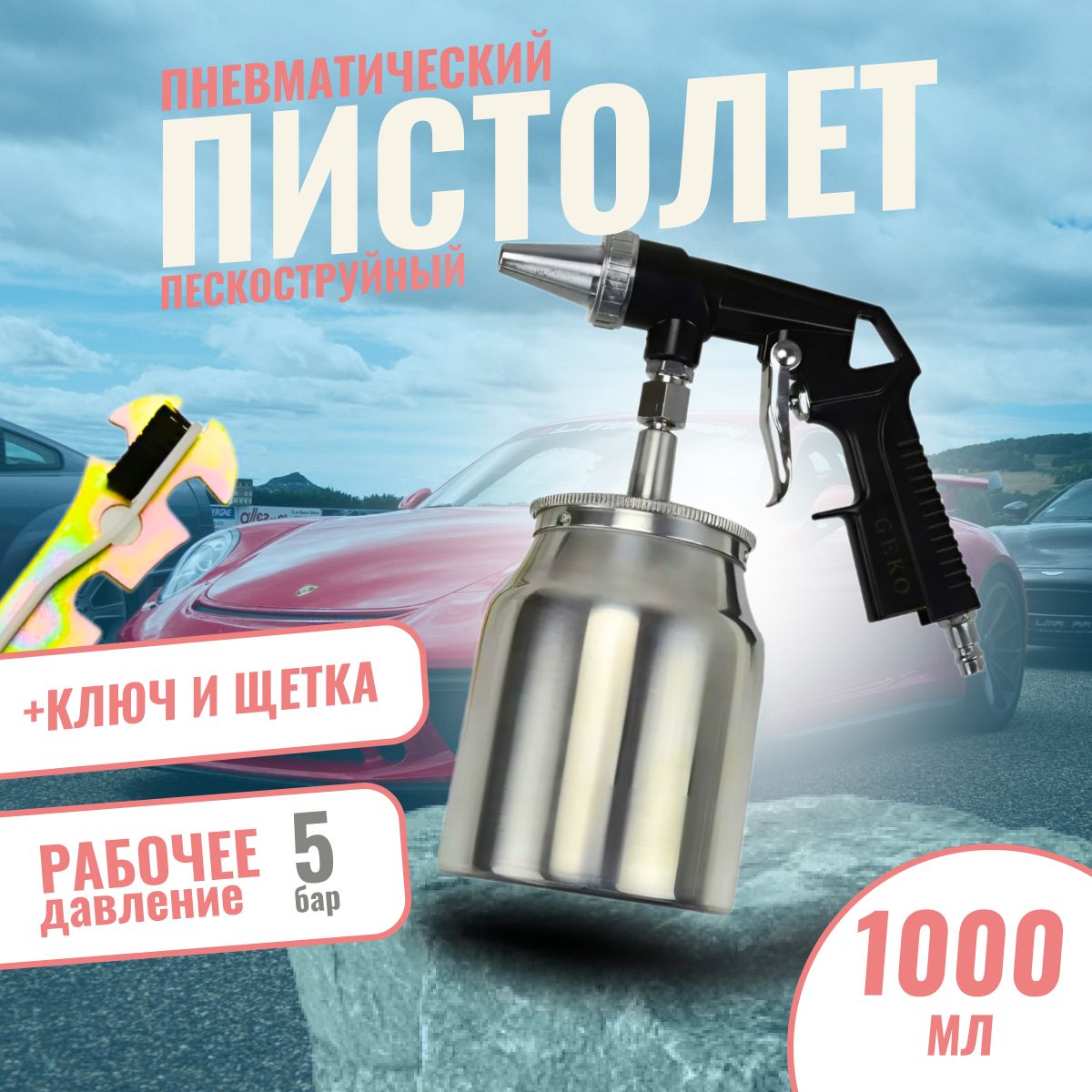 Пистолет пескоструйный пневматический AS-10, алюминиевый бак 1000мл, 160 л/мин, GEKO