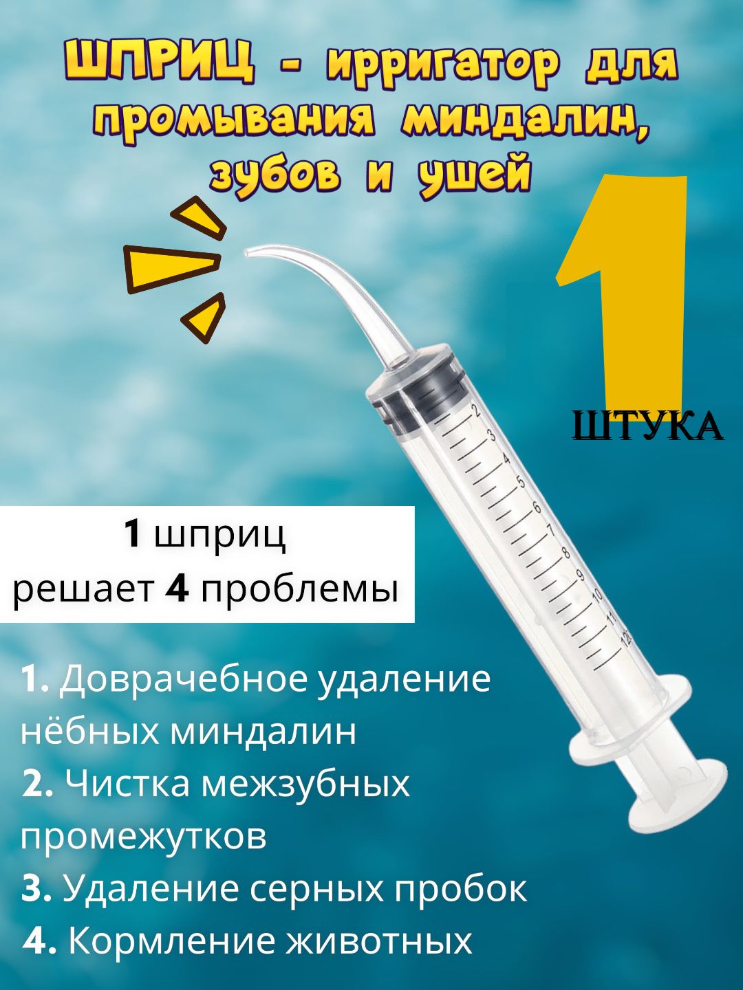 Шприц для промывания миндалин и горла, очищения ушей, шприц-ирригатор с  тонким носиком-наконечником для удаления серных пробок, 12 мл, 1 шт -  купить с доставкой по выгодным ценам в интернет-магазине OZON (754027448)