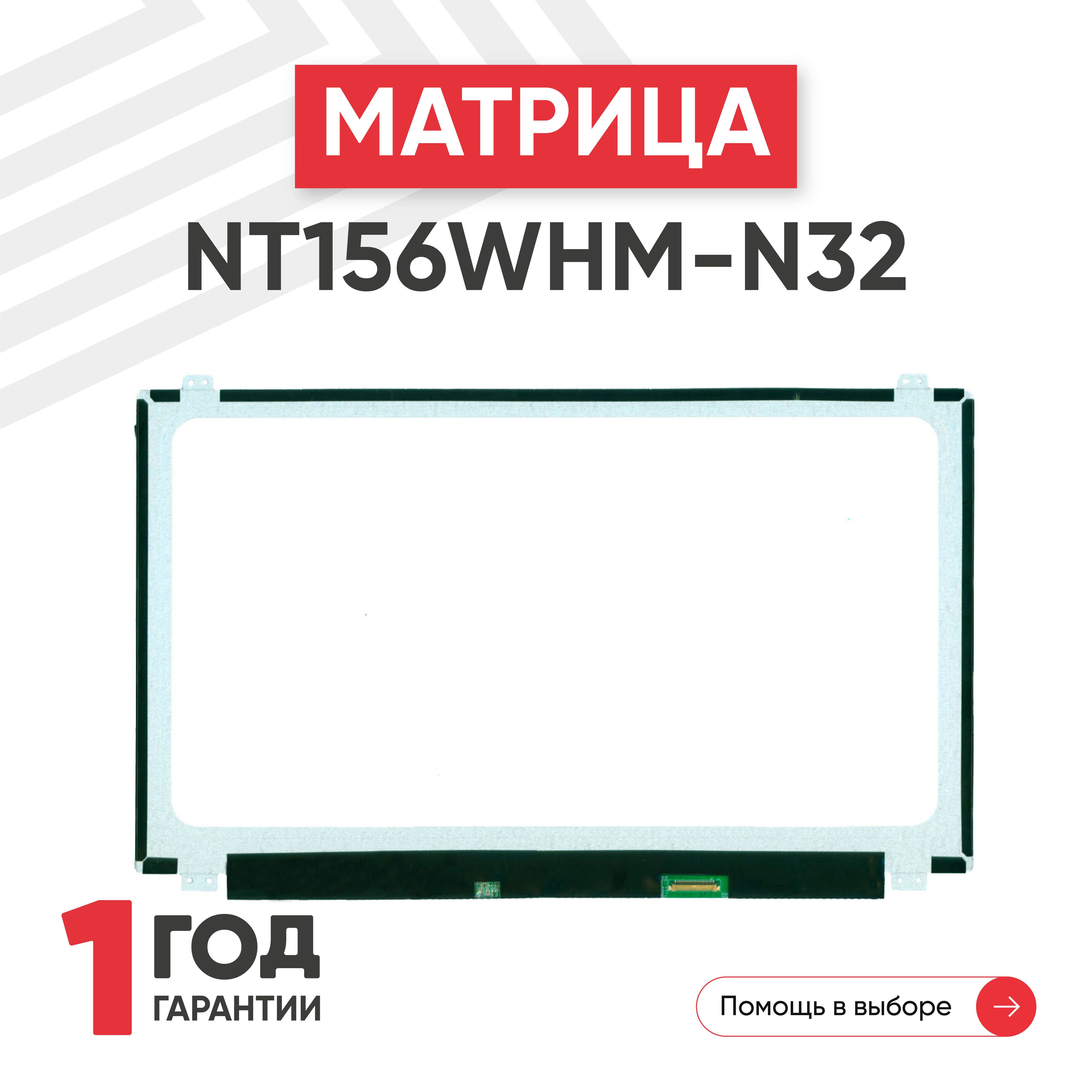 Матрица NT156WHM-N32 для ноутбука, 1366х768, TN, 30 pin, глянцевая,  светодиодная (LED), уши вверх/вниз - купить с доставкой по выгодным ценам в  интернет-магазине OZON (457978965)