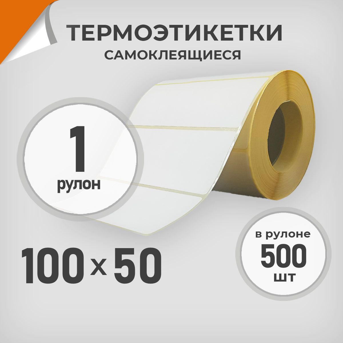 Термоэтикетки 100х50 мм / 1 рул. по 500 шт. Этикетка 100*50 Драйв Директ