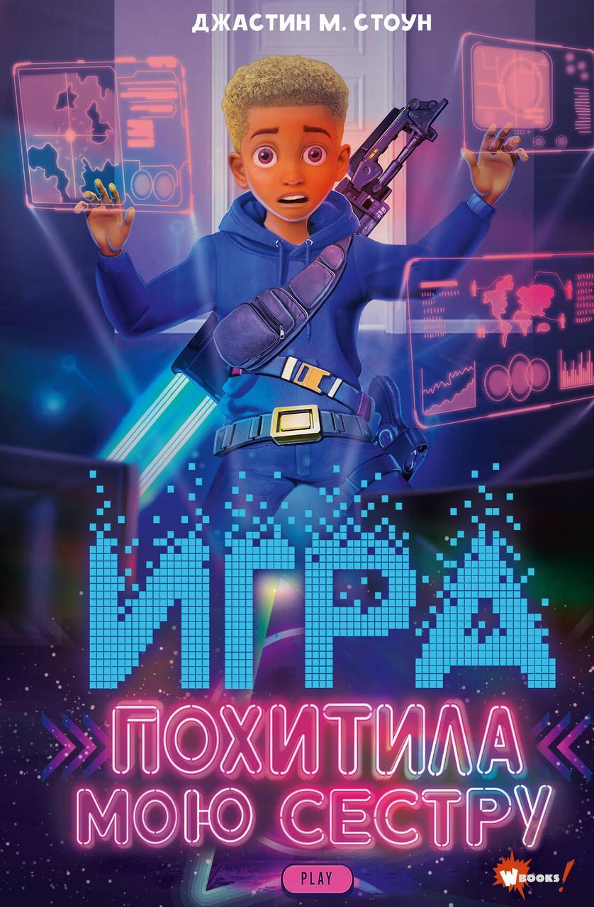 Игра <b>похитила</b> <b>мою</b> сестру . 