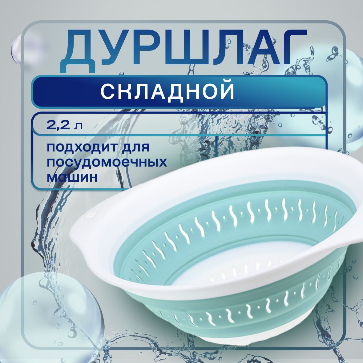 ДуршлагскладнойEllyhome,силиконовый,2,2л,1шт