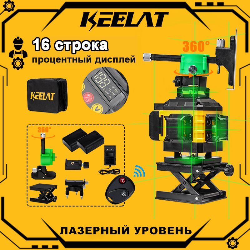 Лазерныйуровень/Keelat/360/4D/16линий