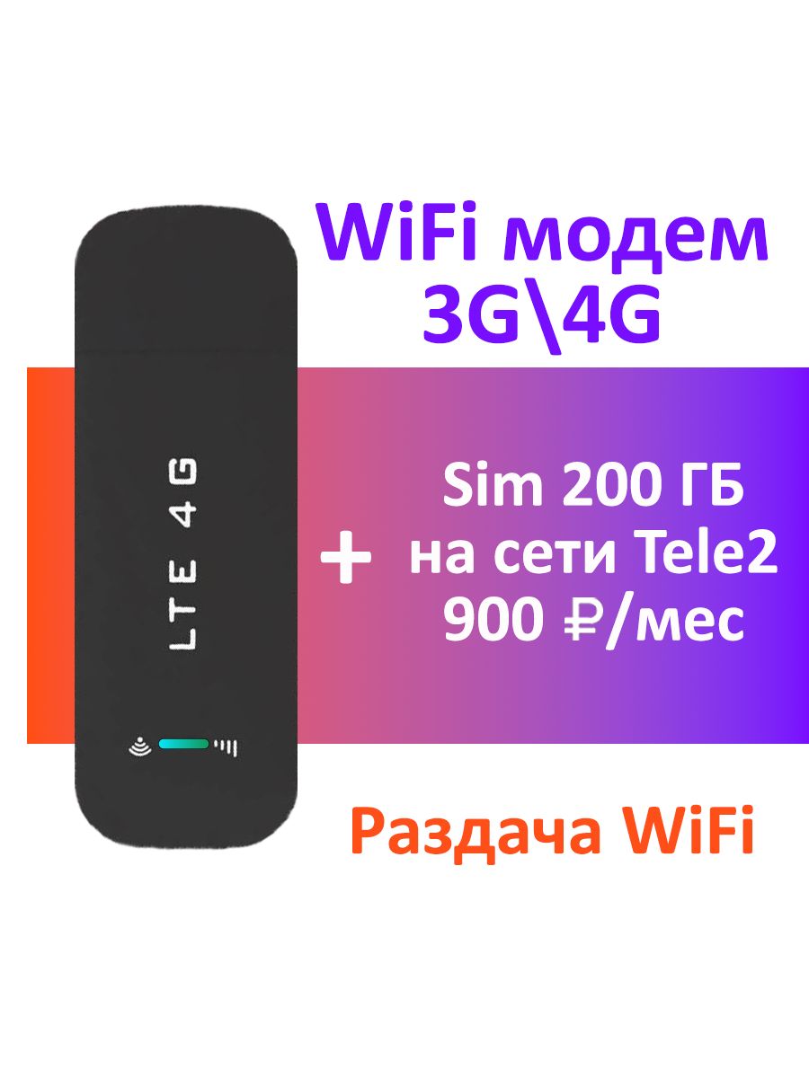 Беспроводной модем 3G,4G LTE USB МОДЕМ С Wi-Fi РАЗДАЧЕЙ - 200 ГБ - купить  по низкой цене в интернет-магазине OZON (1144127614)