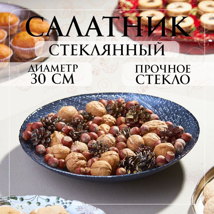 Салатникстеклянный,30см,1шт