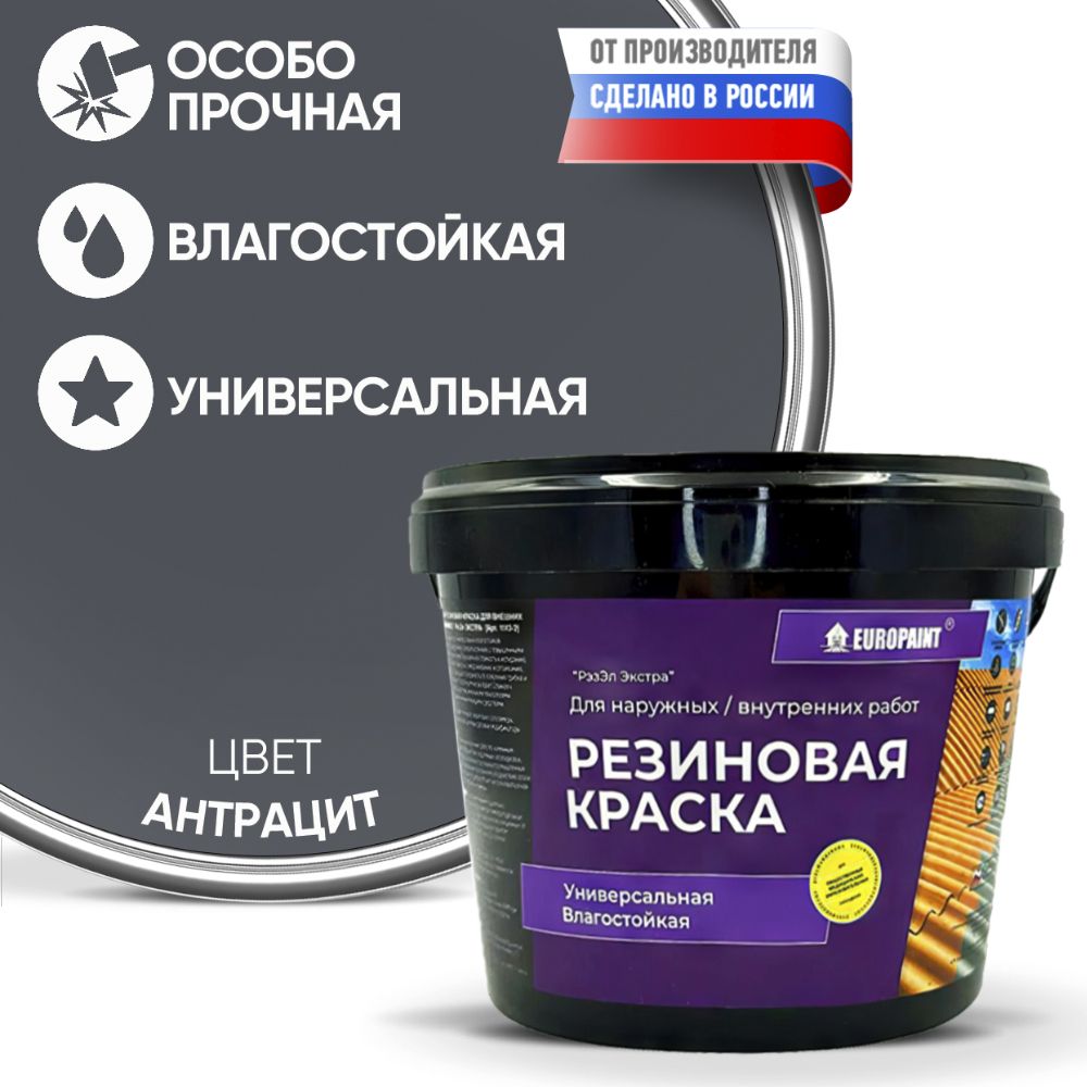 Краска Резиновая Эластичная Прочная EUROPAINT , Антрацит, 4 кг