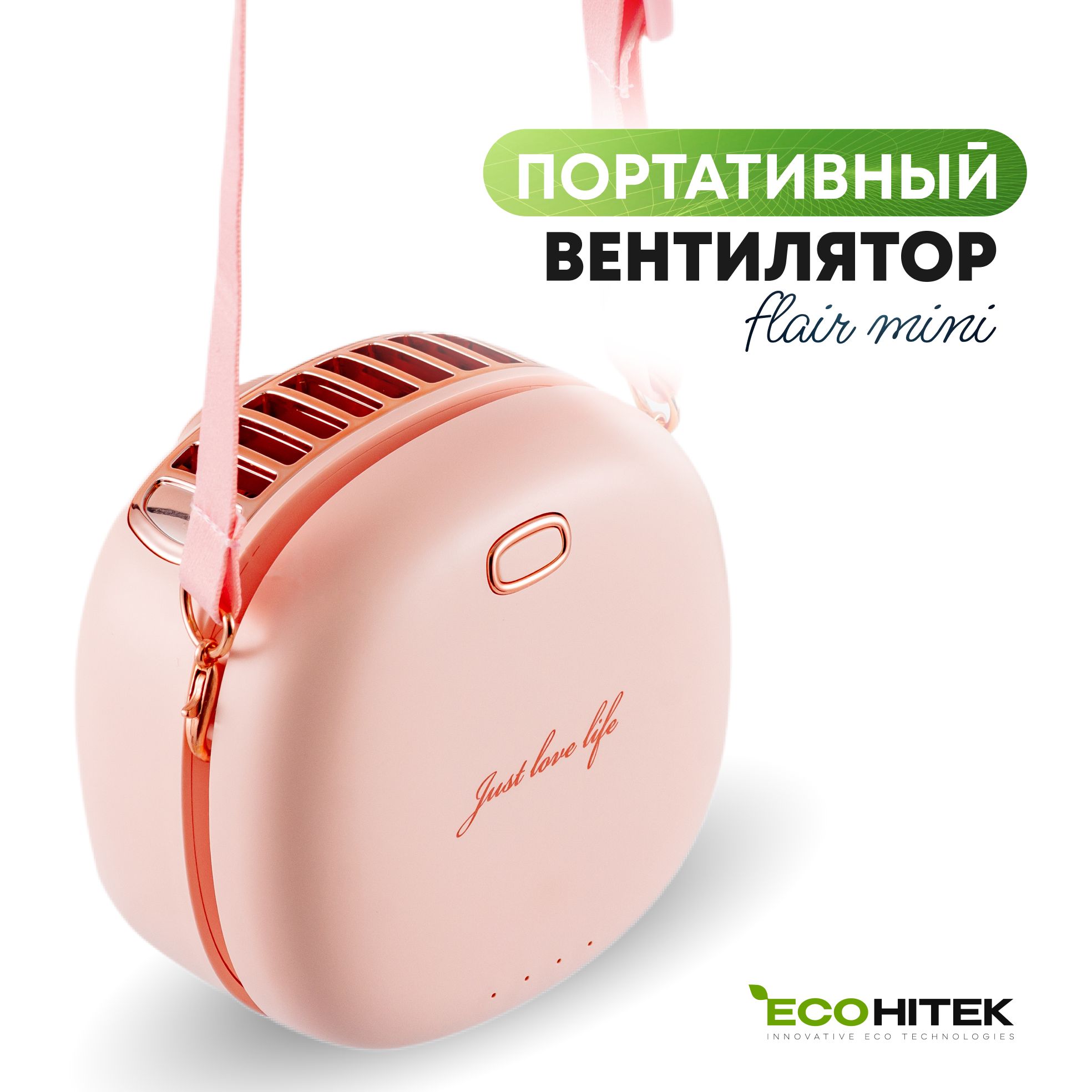 Вентилятор на шею Flair mini EcoHitek, розовый. Компактный, портативный,  мини вентилятор. Носится на шее или крепится на пояс. Обдувает лицо, спину.  Беспроводной, от аккумулятора. Зарядка usb купить по низкой цене с доставкой