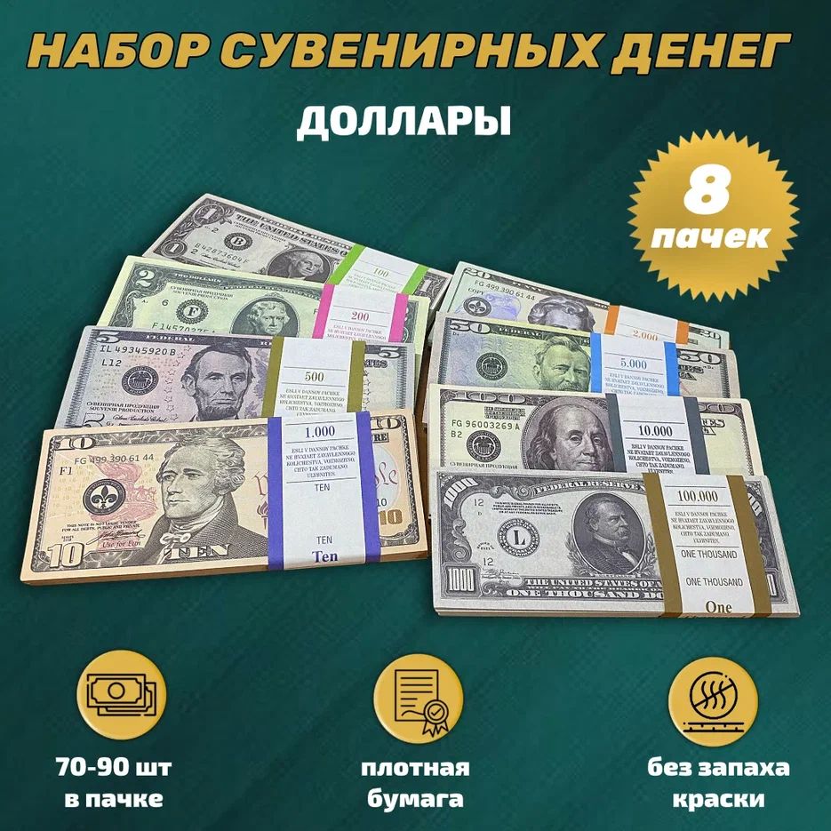 Набор сувенирных денег 8 пачек доллары (1,2, 5, 10, 20, 50, 100, 1000 долларов)