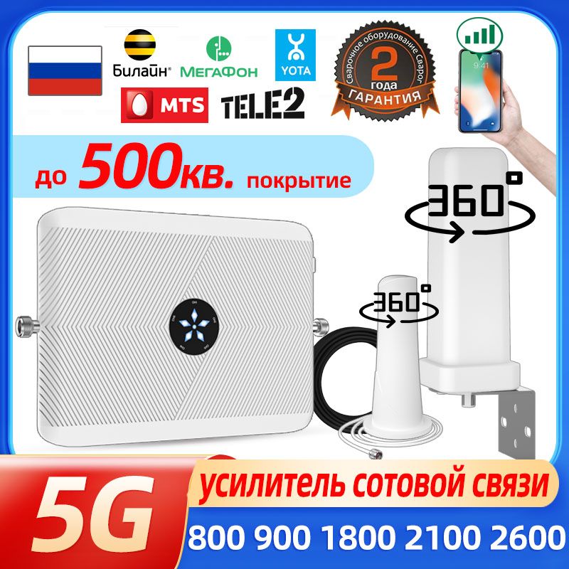 Усилитель сотовой связи Репитер LTE 2G,3G,4G,5G, 800+900+1800+2100+2600 МГц, до 500 кв.м.,кабель 10 м,комплект