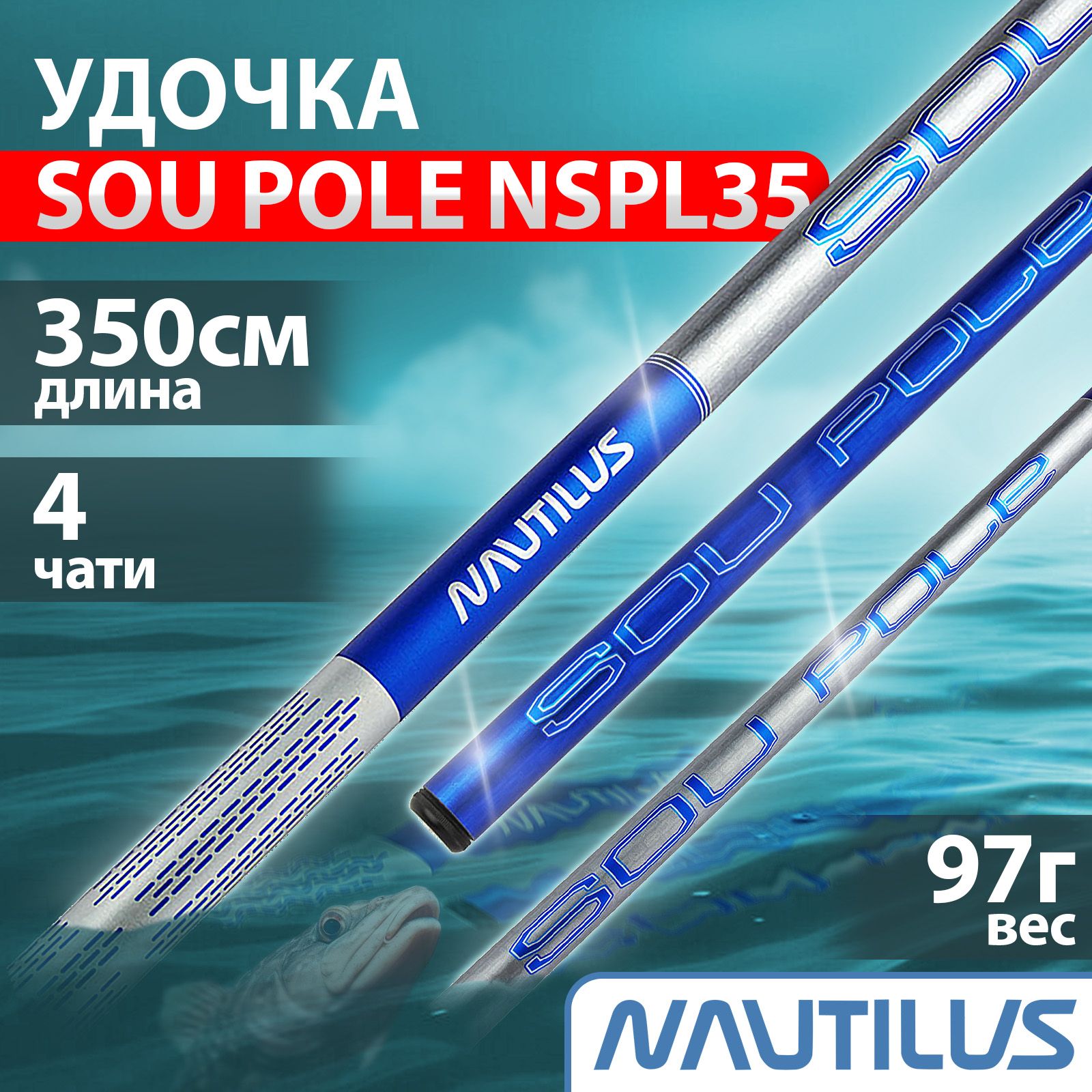 Удочка"NAUTILUS"SouPole3.5мNSPL35б/к