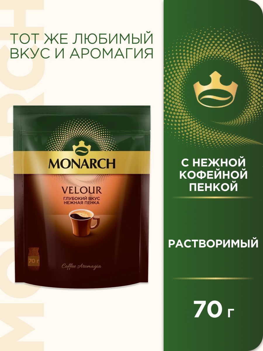 Кофе растворимый Monarch Velour, 70 г