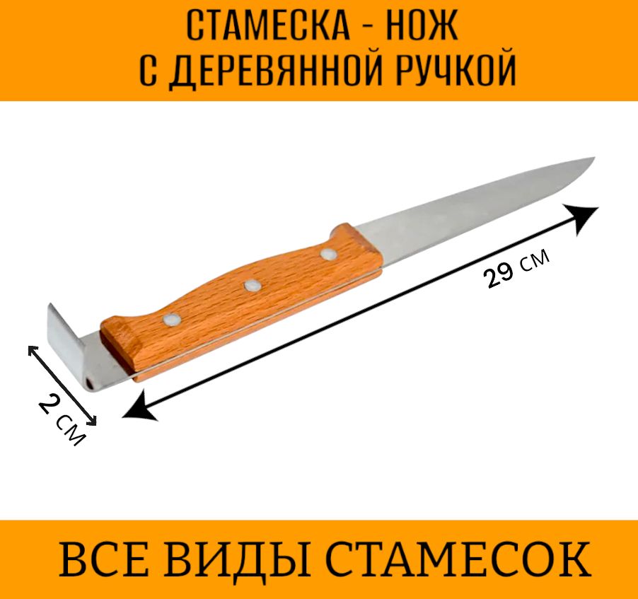 1шт! Стамеска-нож с деревянной ручкой пчеловода нержавеющая