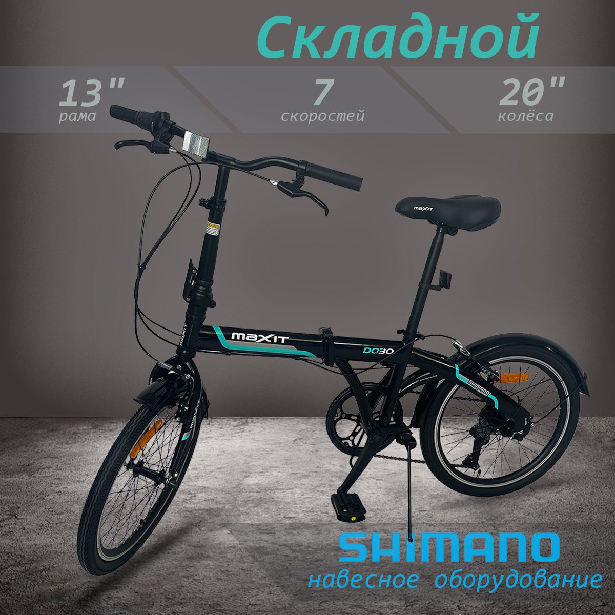 ВелосипедскладнойMAXITD03020",черный