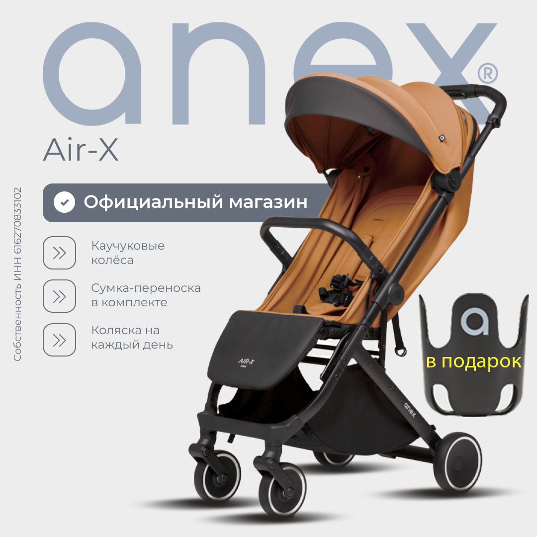 Прогулочная коляска anex air-x toffee