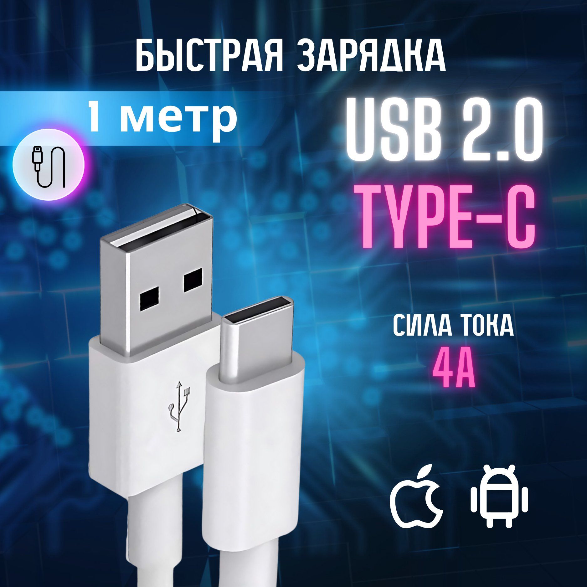 Шнур для зарядки телефона NATION PRIDE Type-C USB кабель, 1 метр, белый