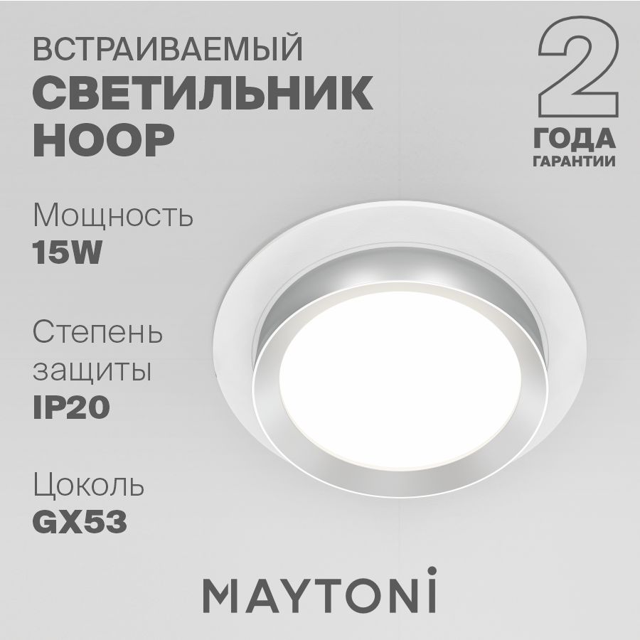 Встраиваемый светильник белый с серебром Maytoni Technical Hoop DL086-GX53-RD-WS