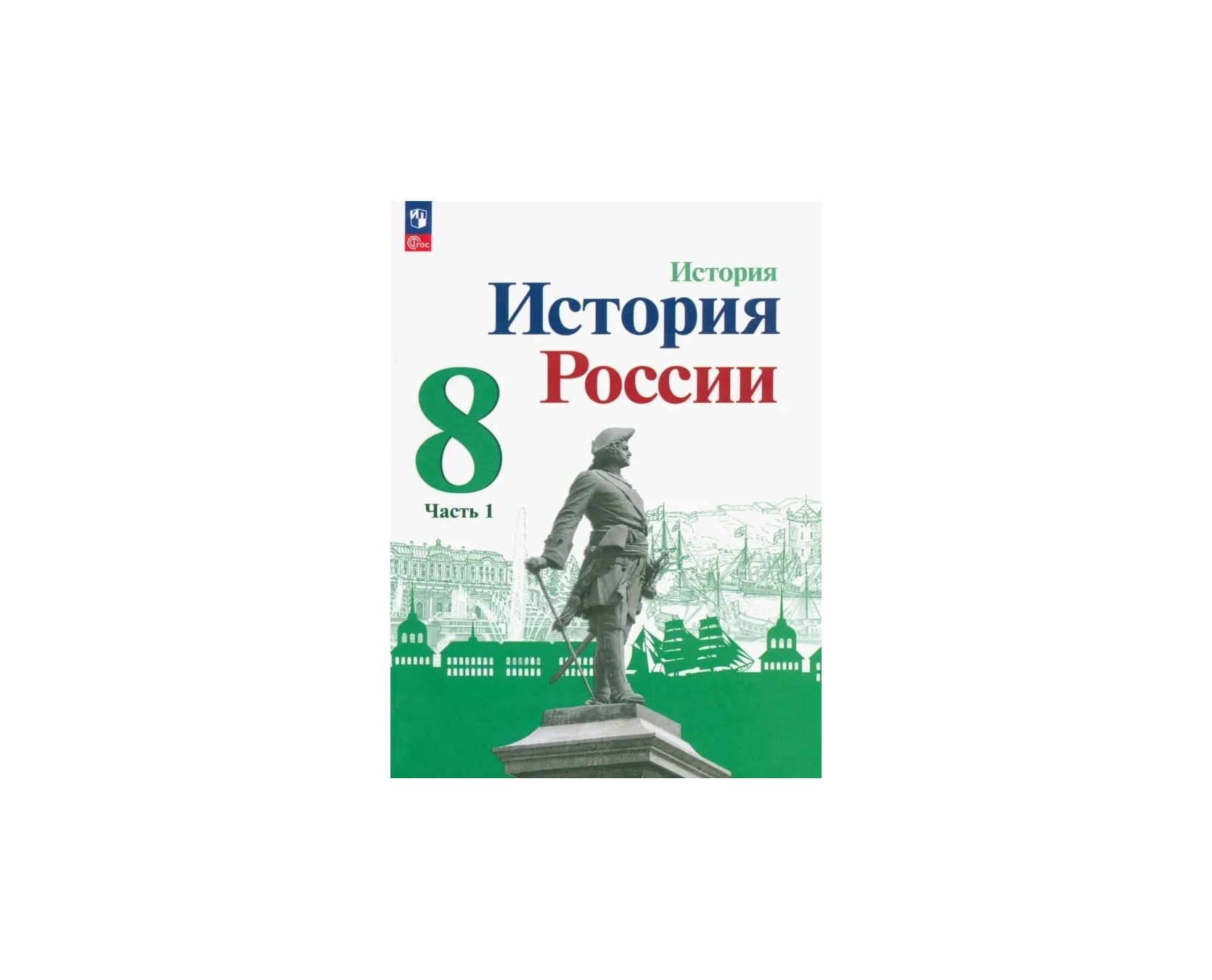 История России Арсентьев 8 Класс Купить