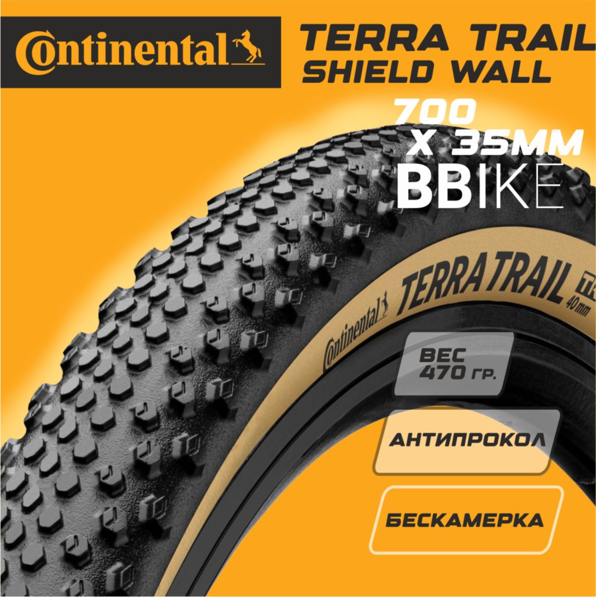 Велопокрышка бескамерная CONTINENTAL Terra Trail ShieldWall 28" (700х35C) бежевая боковина, кевларовый корд