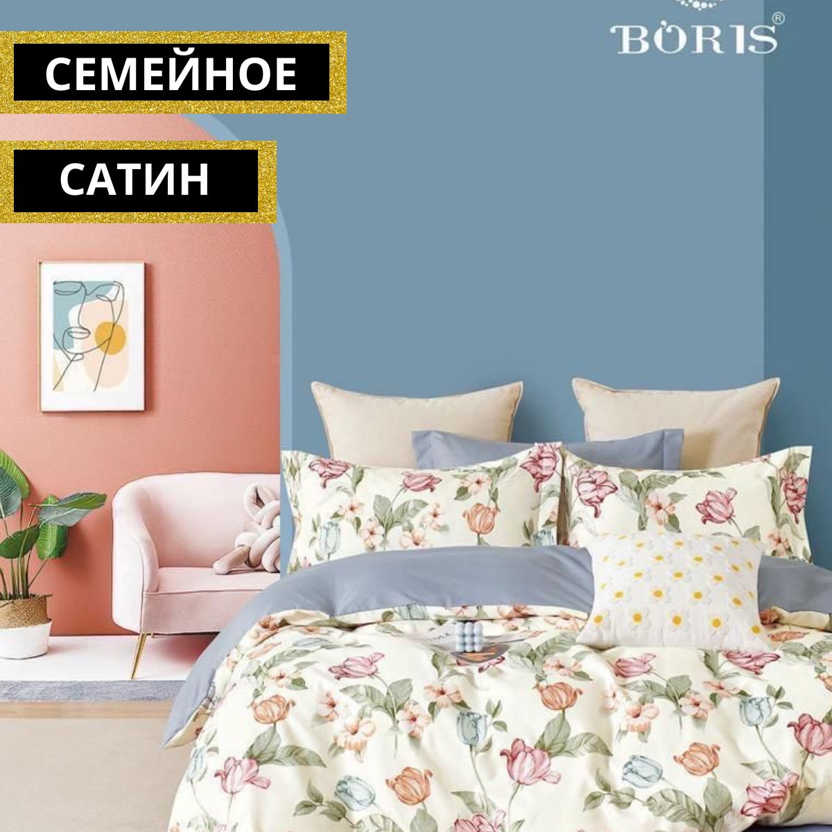 Boris Постельное Белье Официальный Сайт Производителя Купить