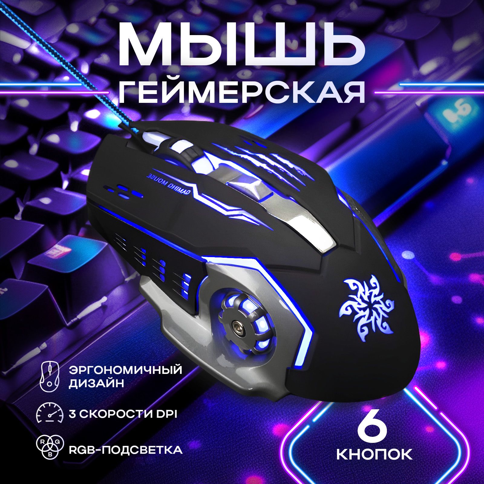 Мышка игровая для компьютера / Мышь геймерская проводная с подсветкой