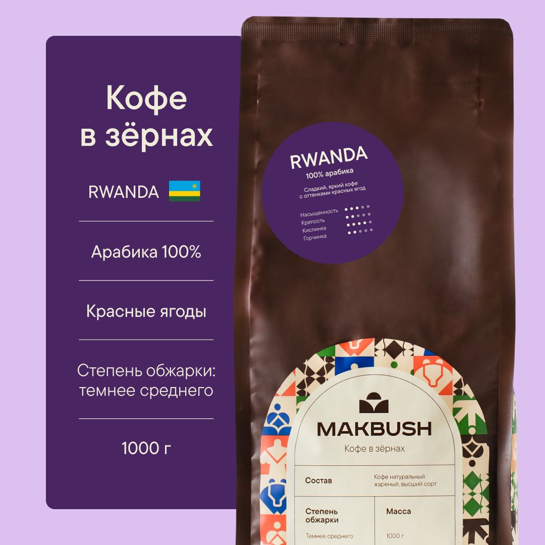 Кофе в зернах MakBush RWANDA 1 кг, Арабика 100%, натуральный, свежеобжаренный