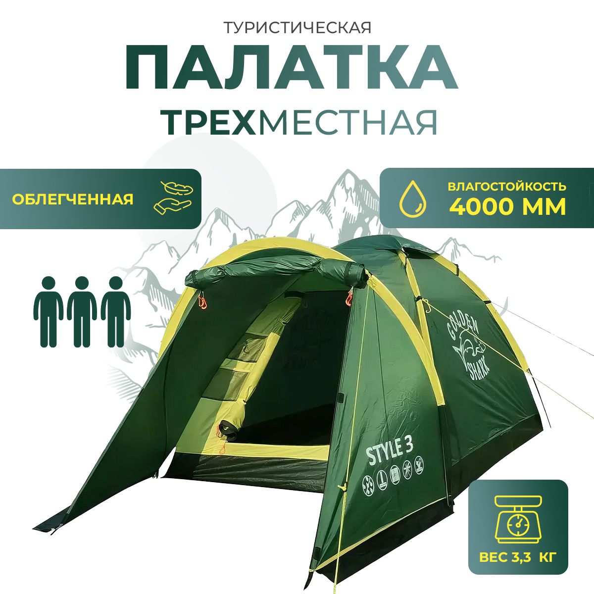 Кемпинговая палатка туристическая 3-х местная, с тамбуром GOLDEN SHARK  Style 3,однослойная