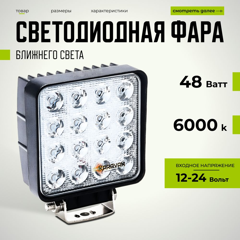 LED фара квадратная ближний свет 48 Ватт 16 led диодов доп свет на авто, мотоцикл, спецтехнику