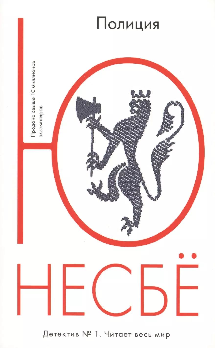 Ю несбе нож слушать. Несбё полиция. книга полиция (несбё ю). ю несбе полиция издательство азбука. ю несбё полиция читать.