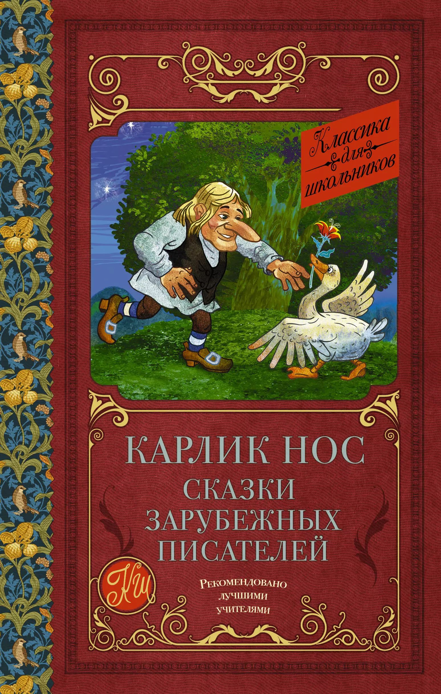 Гауф карлик нос читать полностью. Сказки зарубежных писателей. карлик нос книга. гауф в. &quot;карлик нос&quot;. карлик нос: сказки.