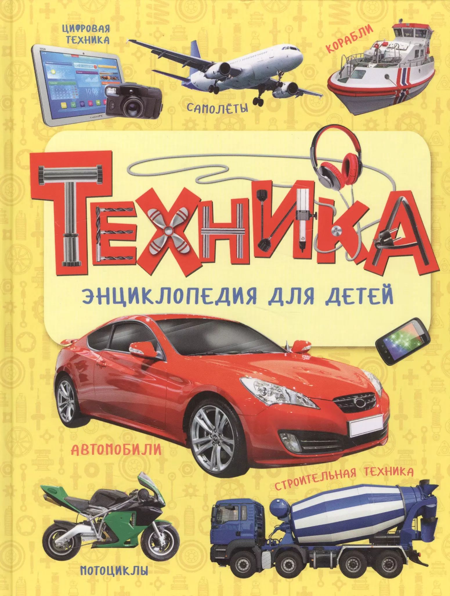 Сколько лет ребенку техника. Энциклопедия для детей. Энциклопедия техники для детей. Энциклопедия дошкольника. Книги про технику.