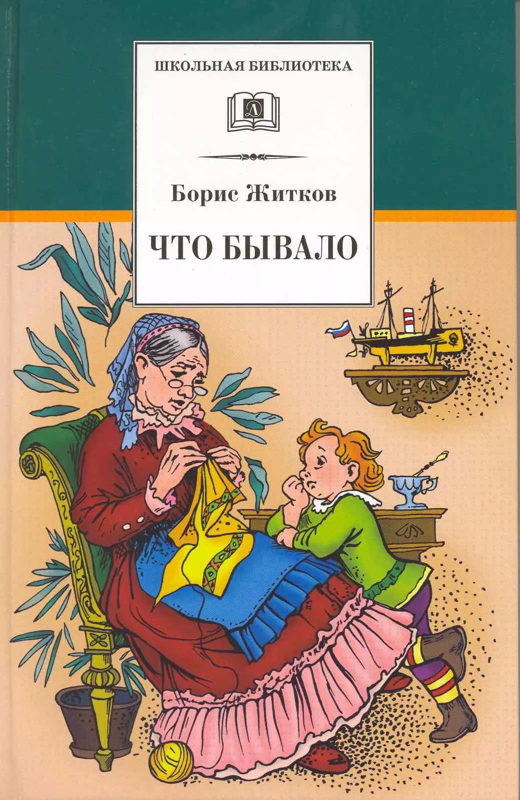 Б житков что бывало