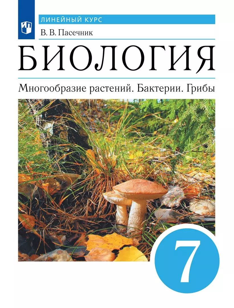 Биология 5 класс пасечник фото Учебник Просвещение Биология. 5 класс. Многообразие растений. Бактерии. Грибы. Л